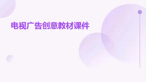 电视广告创意教材课件