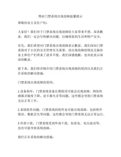 物业门禁系统出现故障温馨提示
