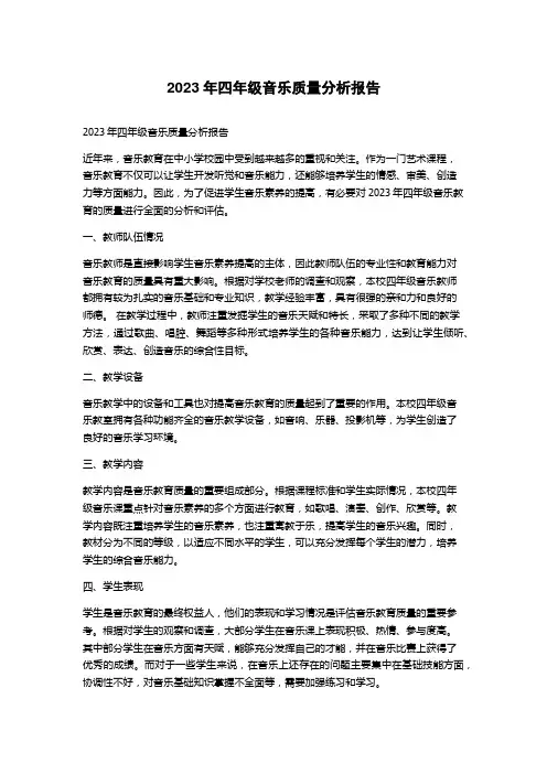 2023年四年级音乐质量分析报告
