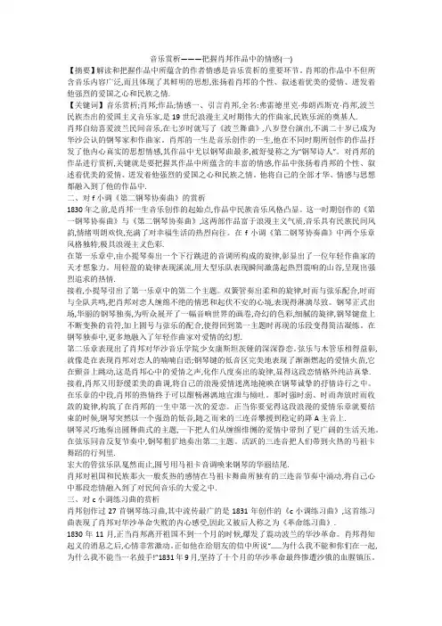 音乐赏析———把握肖邦作品中的情感(一)