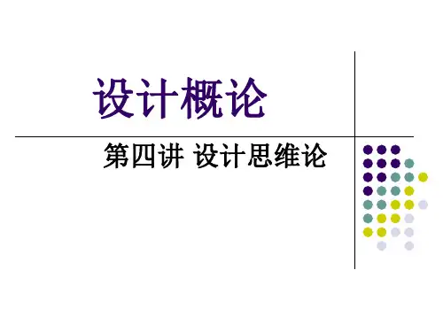 设计概论_第四讲设计思维论