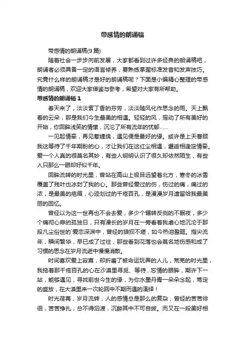 带感情的朗诵稿（9篇）