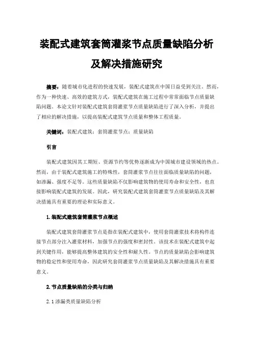 装配式建筑套筒灌浆节点质量缺陷分析及解决措施研究