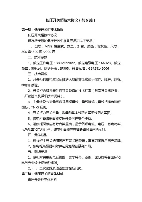 低压开关柜技术协议（共5篇）
