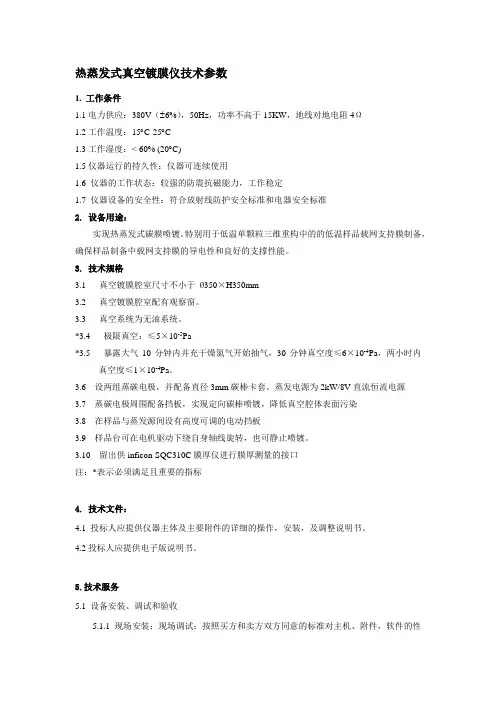 热蒸发式真空镀膜仪技术参数
