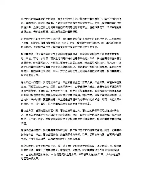 探究丘陵地区的土地利用与生态环境——主要丘陵地理教案