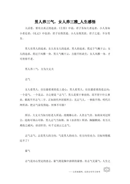 男人养三气,女人养三雅_人生感悟