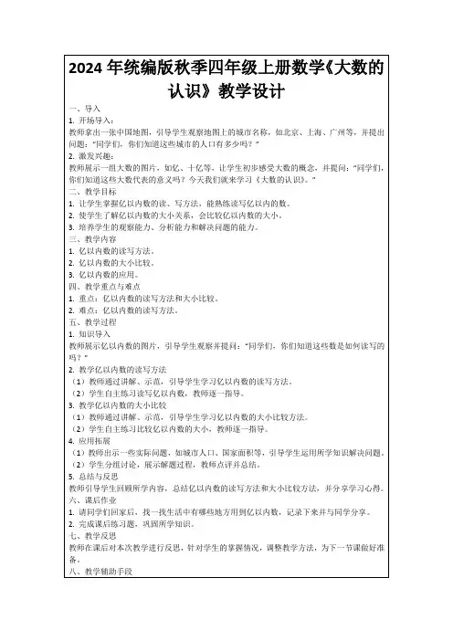 2024年统编版秋季四年级上册数学《大数的认识》教学设计