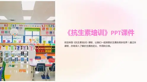 《抗生素培训》课件