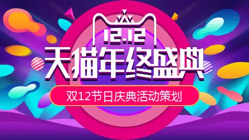 时尚多彩双十二天猫年终盛典产品营销策划PPT模板
