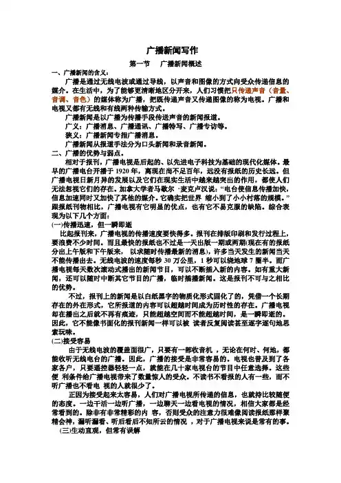 广播新闻的写作