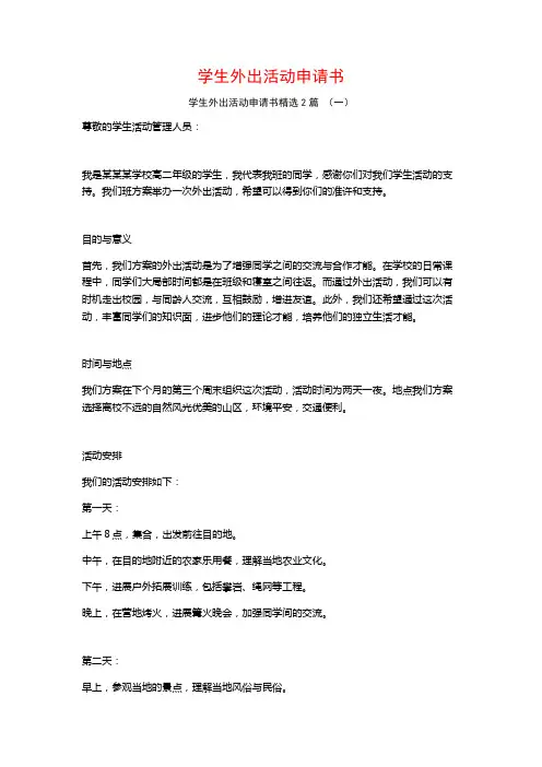 学生外出活动申请书2篇