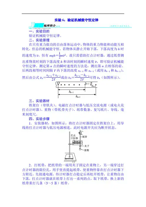 2022届高考物理(鲁科版)第一轮复习专题实验6：验证机械能守恒定律(含解析)