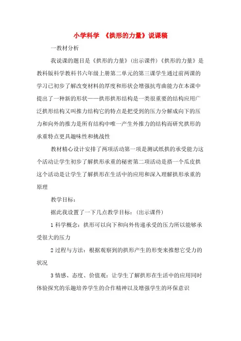 小学科学 《拱形的力量》说课稿