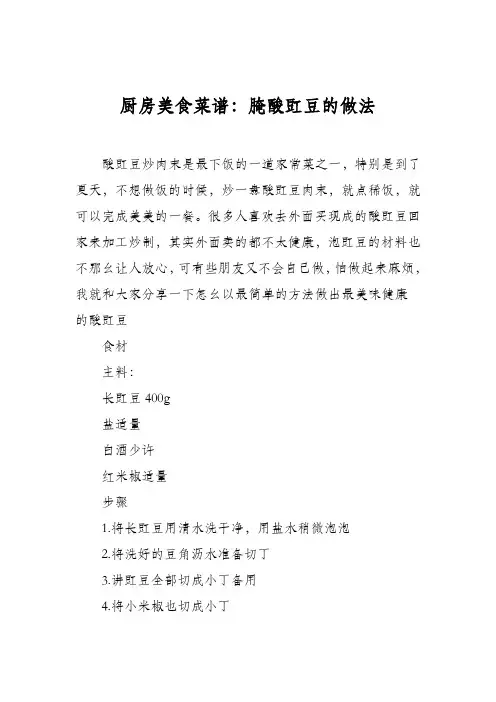 厨房美食菜谱：腌酸豇豆的做法