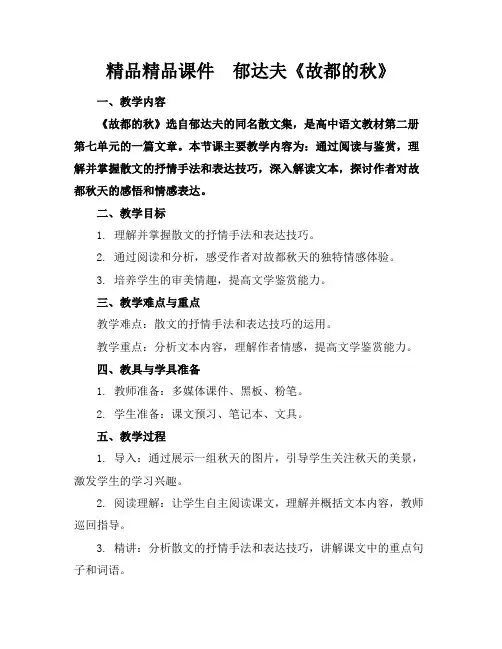 精品精品课件郁达夫《故都的秋》