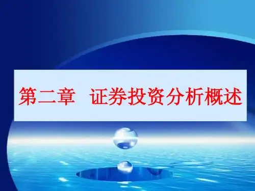 第二章 证券投资分析概述