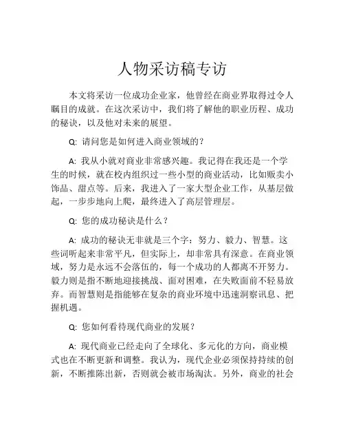 人物采访稿专访