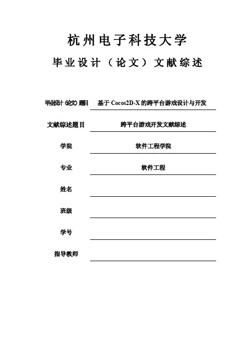 文献综述-基于Cocos2D-X的跨平台游戏设计与开发
