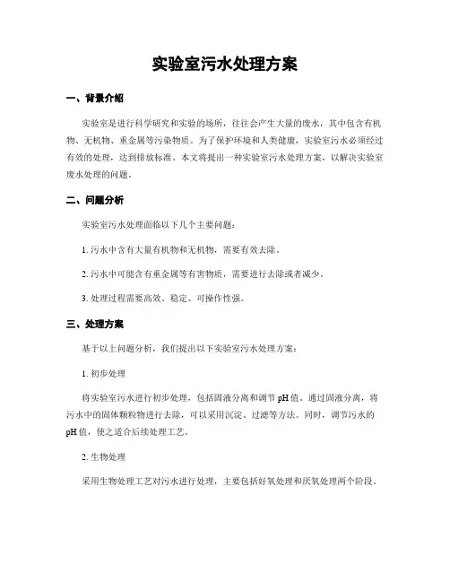 实验室污水处理方案