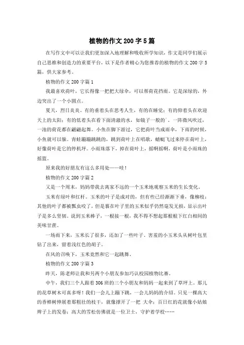 植物的作文200字5篇