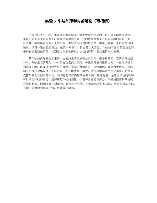 实验5 牛蛙外形和内部解剖(两栖纲)