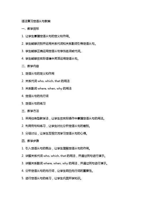 语法复习定语从句教案