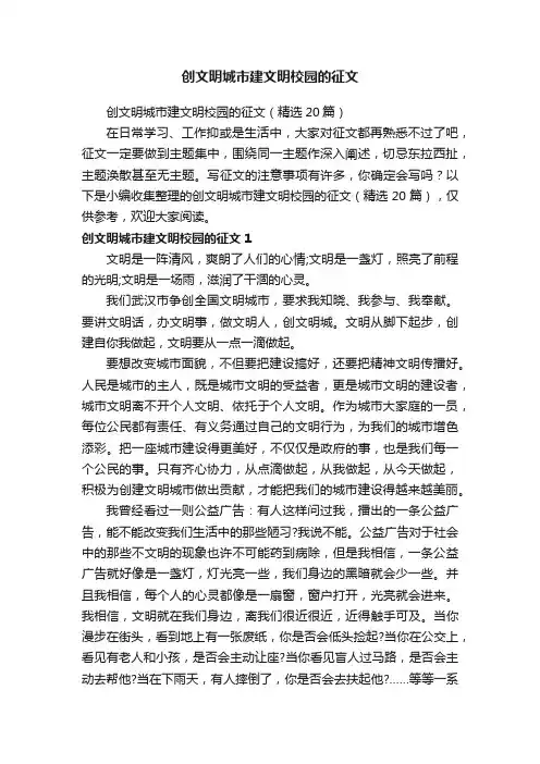 创文明城市建文明校园的征文（精选20篇）