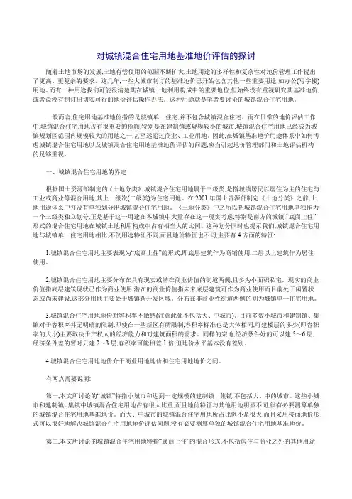 对城镇混合住宅用地基准地价评估的探讨