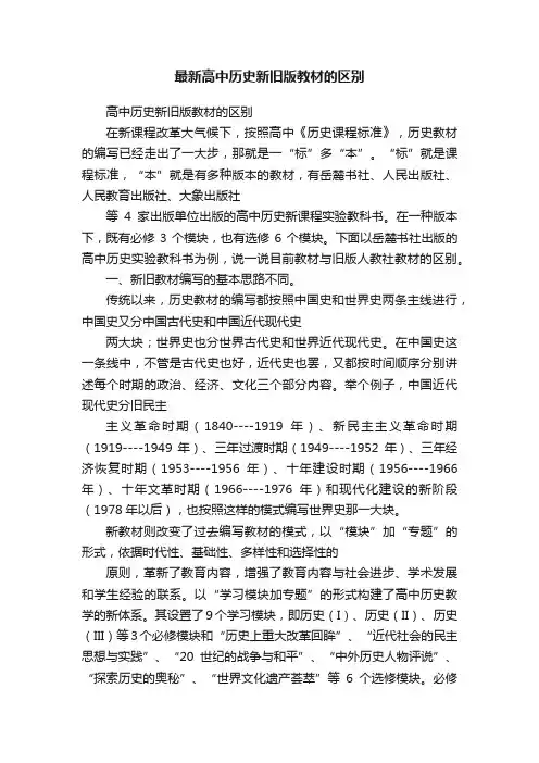 最新高中历史新旧版教材的区别