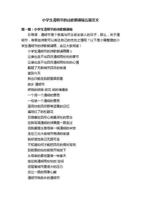 小学生清明节的诗歌朗诵稿五篇范文