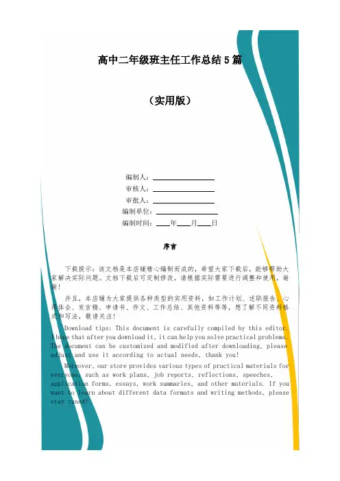 高中二年级班主任工作总结5篇