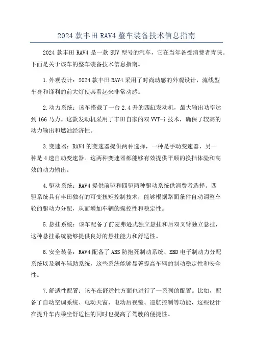 2024款丰田RAV4整车装备技术信息指南