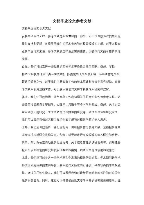文秘毕业论文参考文献