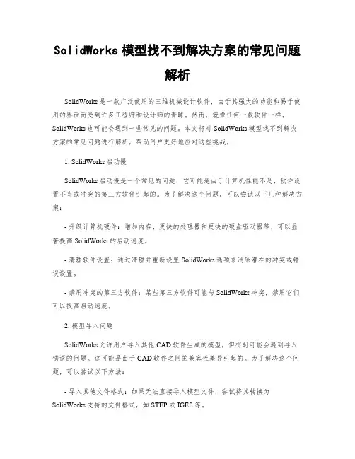 SolidWorks模型找不到解决方案的常见问题解析