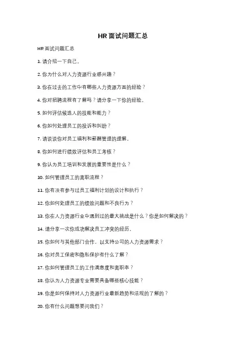 HR面试问题汇总