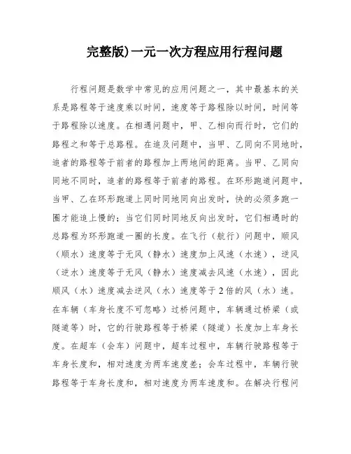 完整版)一元一次方程应用行程问题