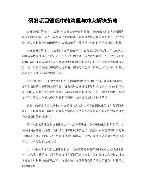 研发项目管理中的沟通与冲突解决策略