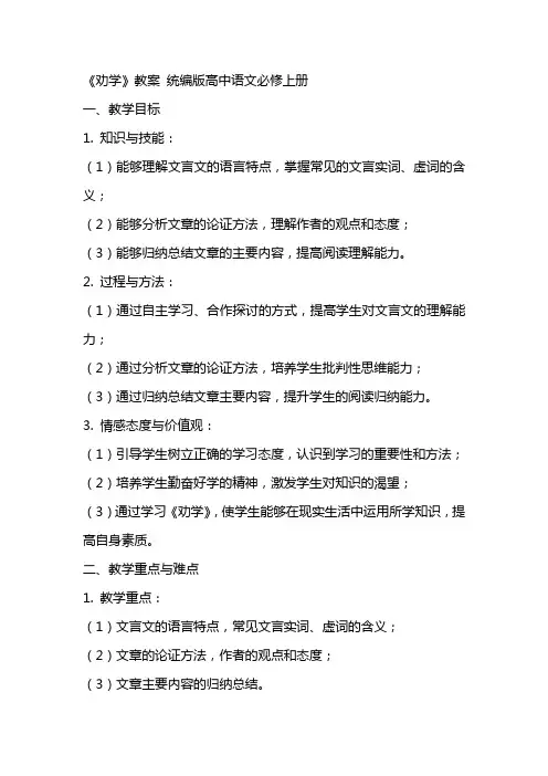 《劝学》教案 统编版高中语文必修上册+