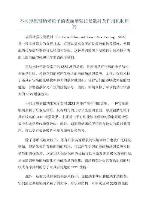 不同形貌银纳米粒子的表面增强拉曼散射及作用机制研究