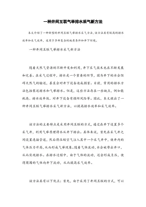 一种井间互联气举排水采气新方法