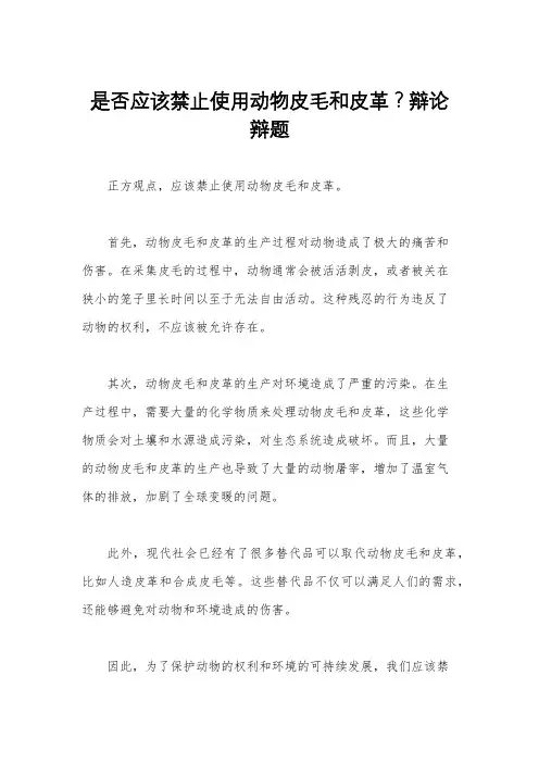 是否应该禁止使用动物皮毛和皮革？辩论辩题