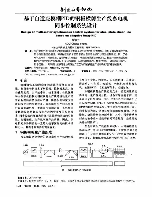 基于自适应模糊PID的钢板横剪生产线多电机同步控制系统设计