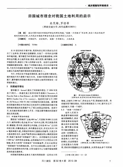 田园城市理念对我国土地利用的启示