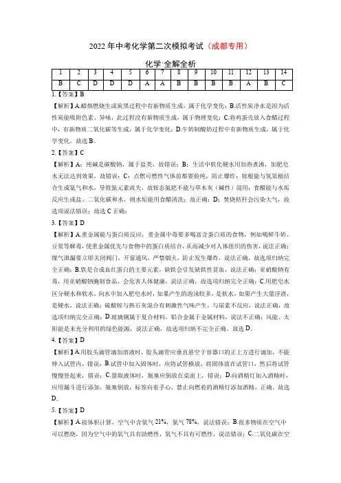 (成都专用)2022年中考化学第二次模拟考试(全解全析)