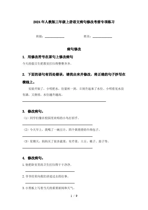 2024年人教版三年级上册语文病句修改考前专项练习