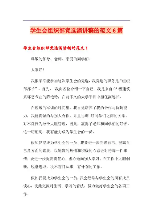 学生会组织部竞选演讲稿的范文6篇