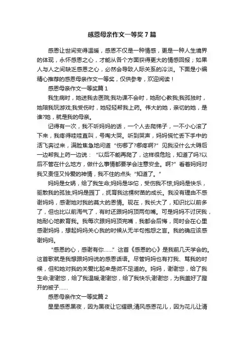 感恩母亲作文一等奖7篇