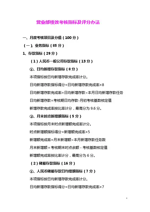 银行营业部绩效考核指标及评分办法(讨论稿)