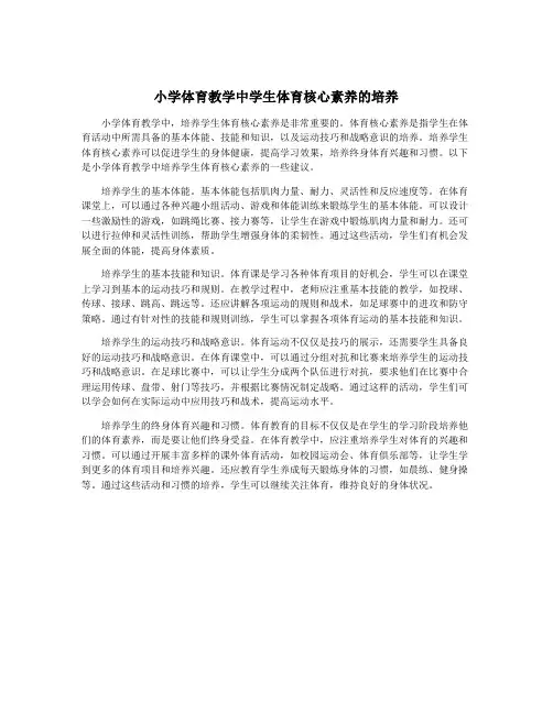 小学体育教学中学生体育核心素养的培养